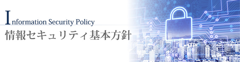 情報セキュリティ基本方針